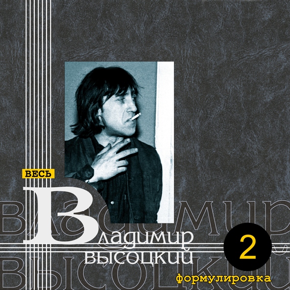 Владимир Высоцкий — Штрафные батальоны
